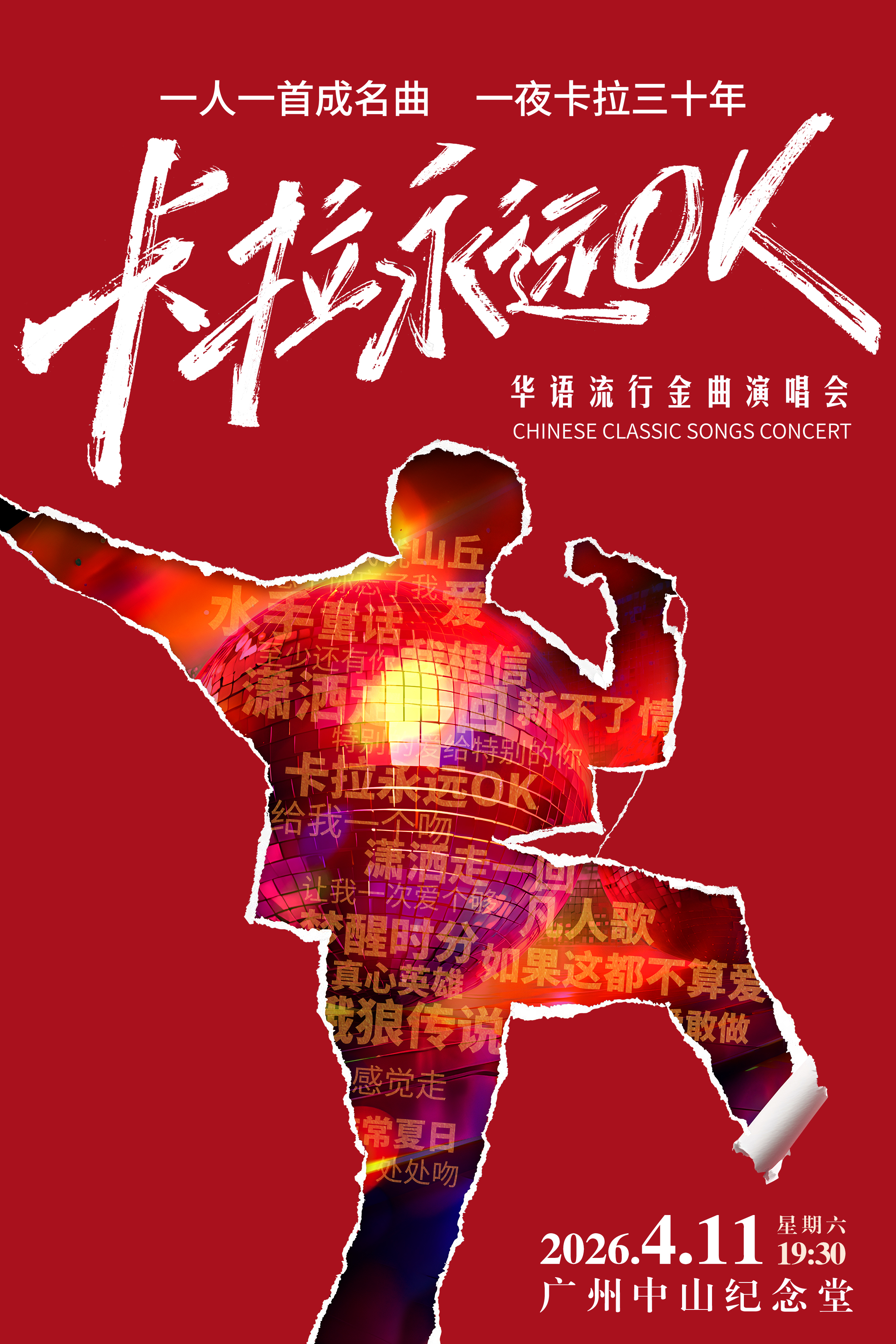 卡拉永远OK-华语流行金曲演唱会（演出时间+地址+购票方式+演出时长+演出介绍）