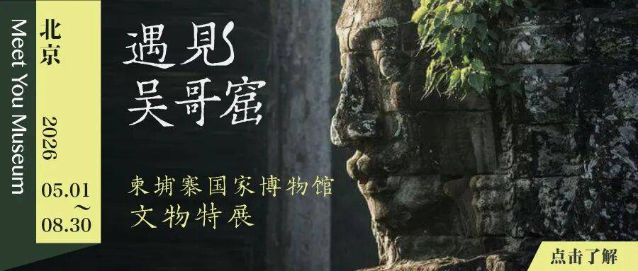 遇见吴哥窟-柬埔寨国家博物馆吴哥文明文物特展（时间+地址+营业时间+购票方式+展览介绍）