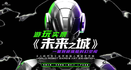 【上海】《META THINKER人机共生》全球机器人博览艺术展