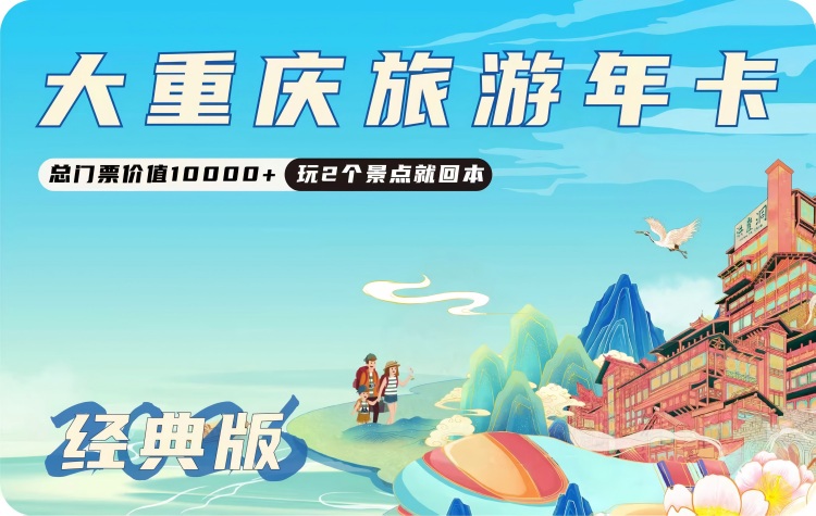 大重庆旅游年卡（经典版）成渝文旅一卡通