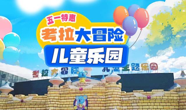 【考拉大冒险儿童乐园】顺义