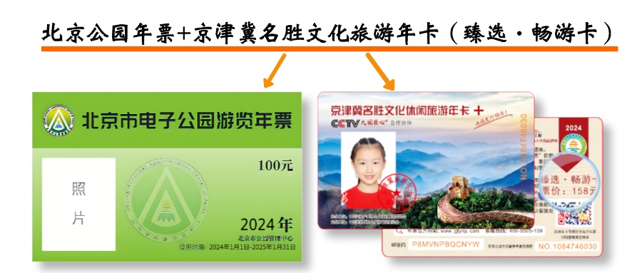 北京公园年票+京津冀名胜文化旅游年卡(臻选·畅游卡).jpeg