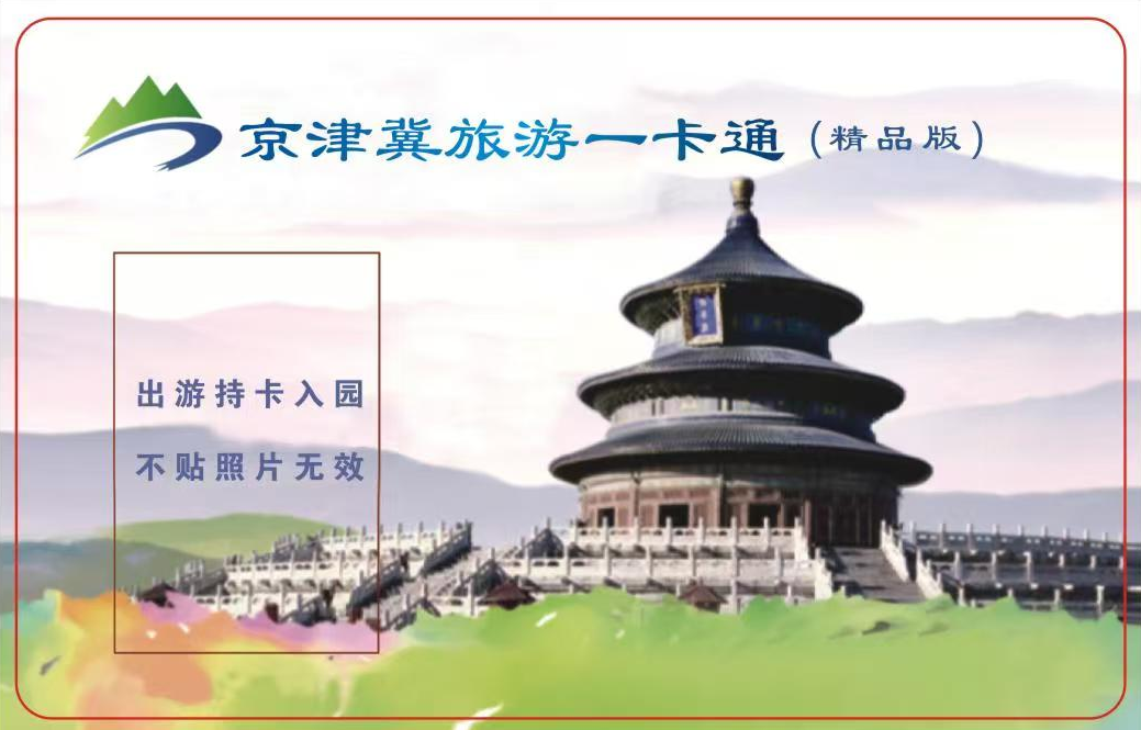 京津冀旅游一卡通精品版.png