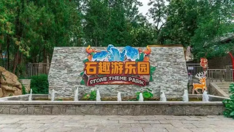 石趣游乐园.png