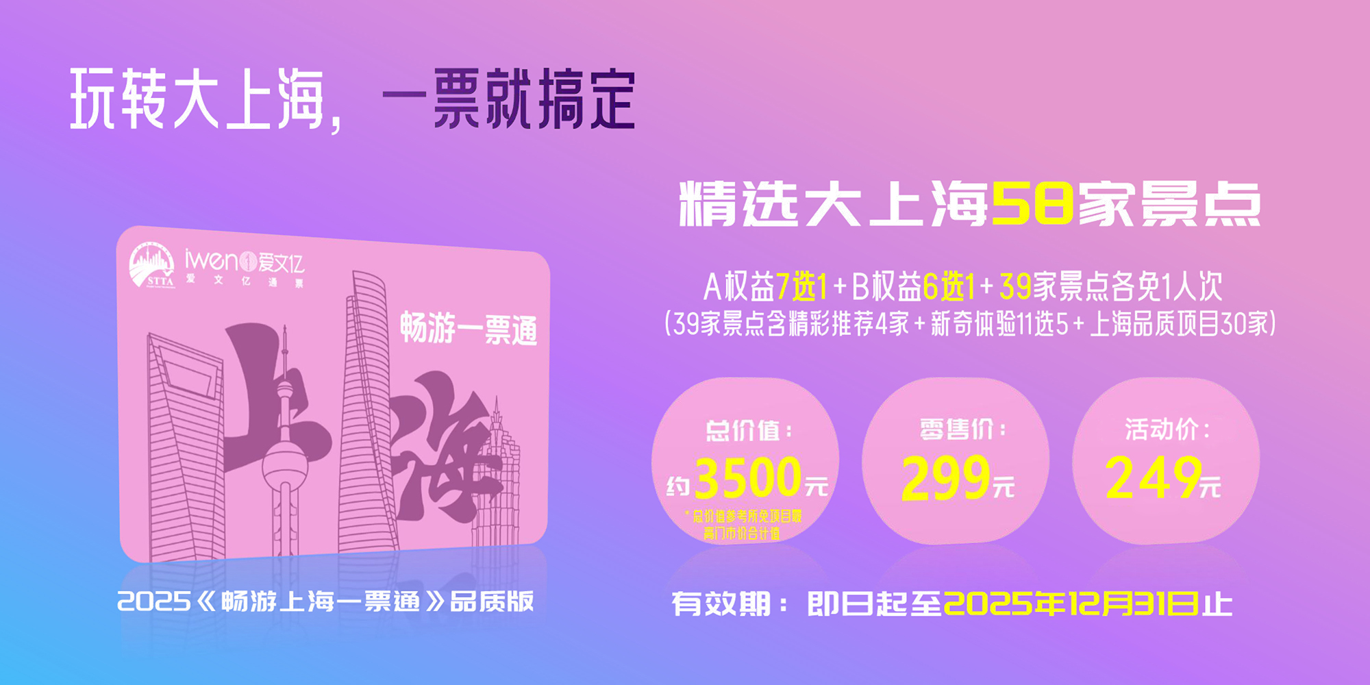 【上海】2025《畅游上海一票通》品质版1.jpg