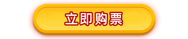 点击购票.gif