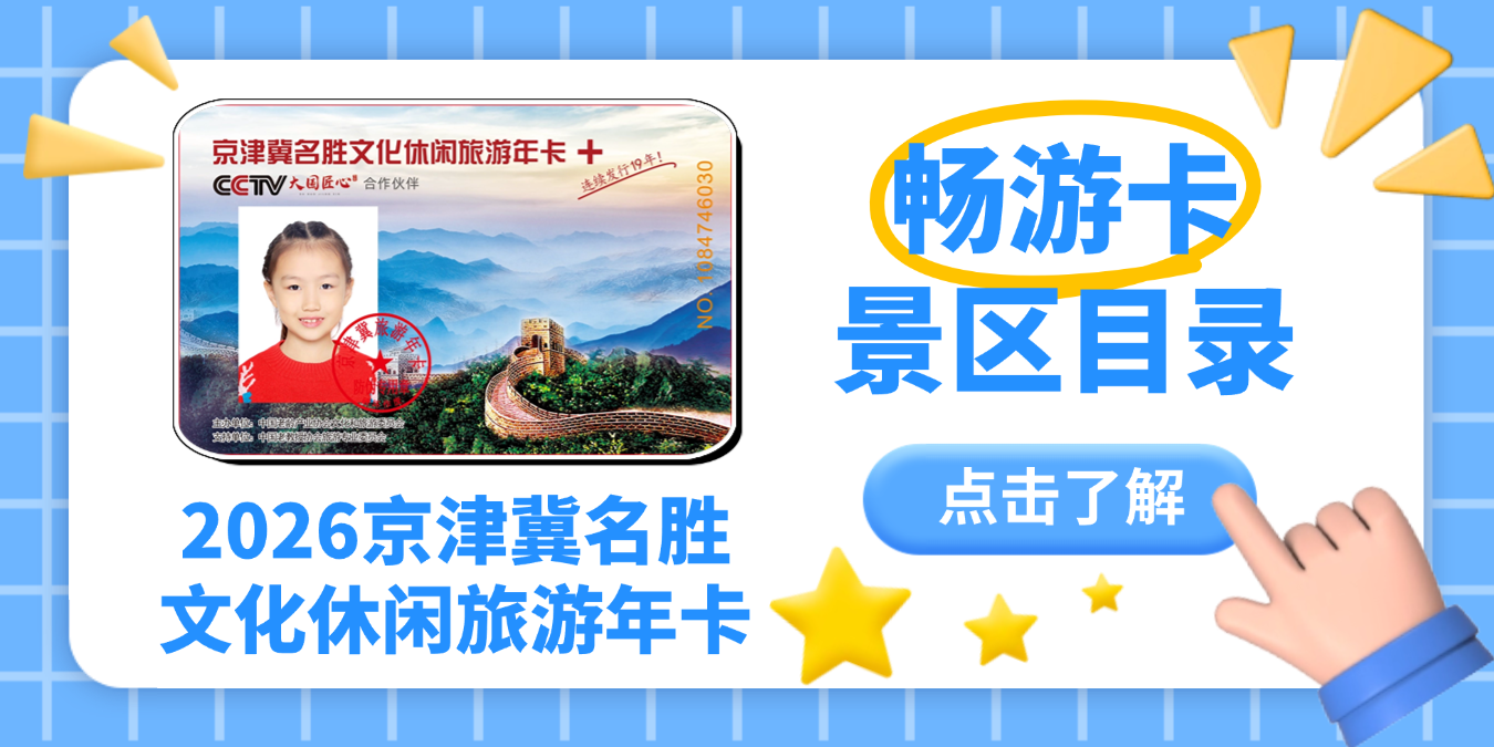2026畅游卡目录(京津冀名胜).png