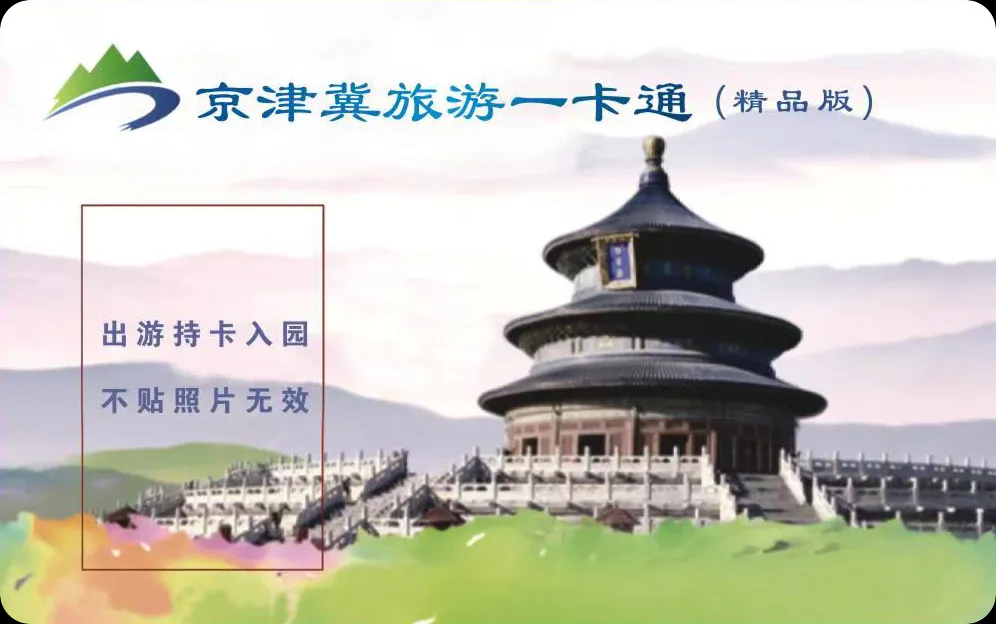 2025年版京津冀旅游一卡通.png