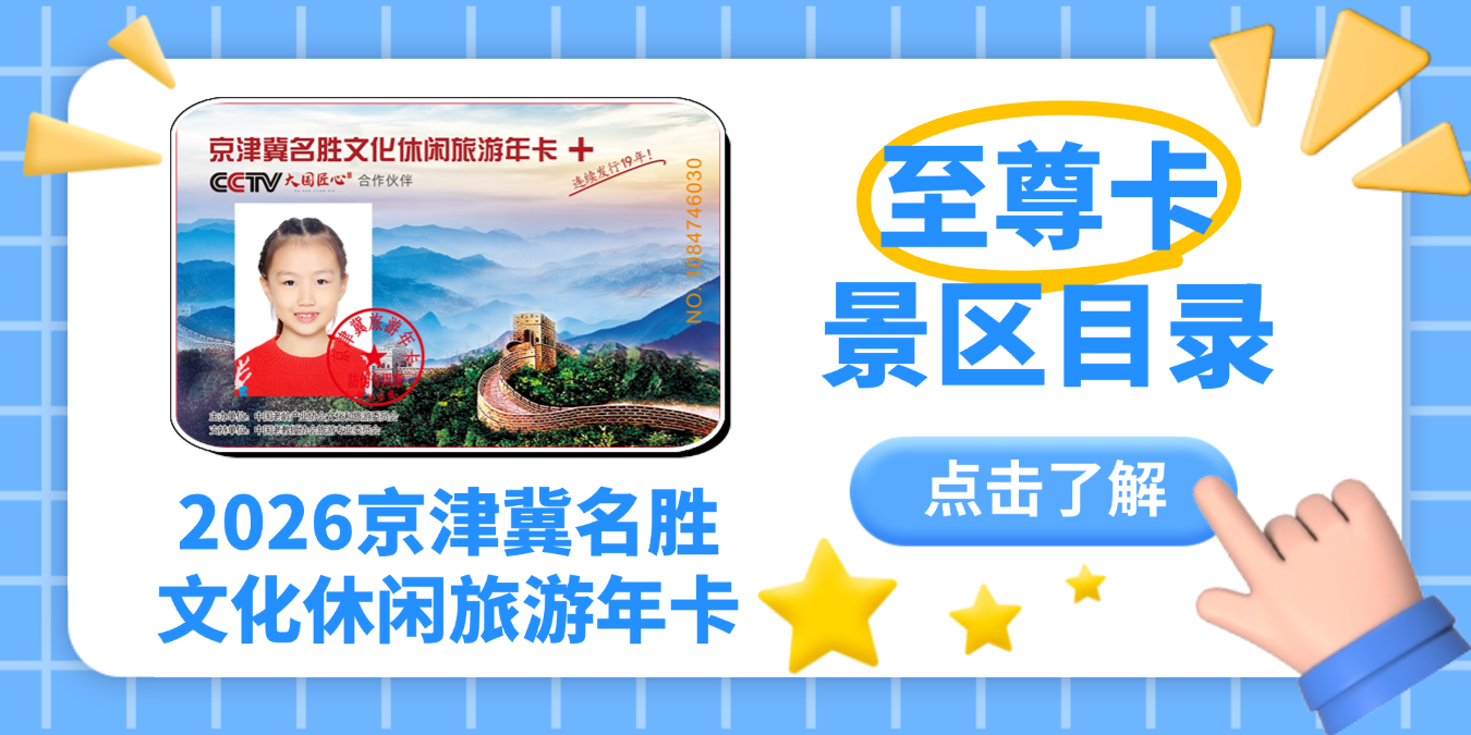2026至尊卡目录(京津冀名胜).png