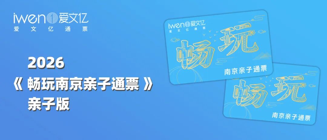 2026《畅玩南京亲子通票》.jpg