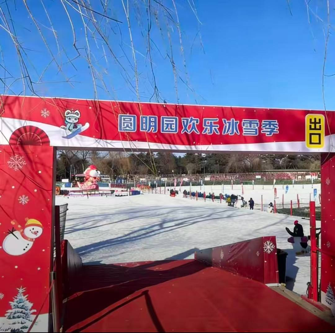 圆明园欢乐冰雪季2.png