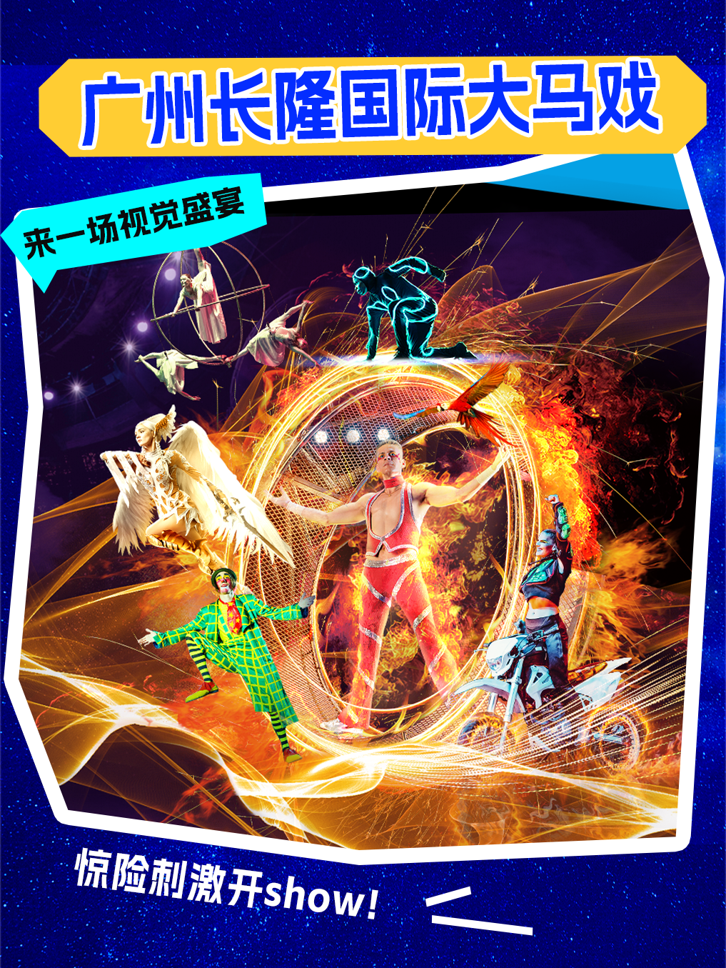 广州长隆国际大马戏1.png