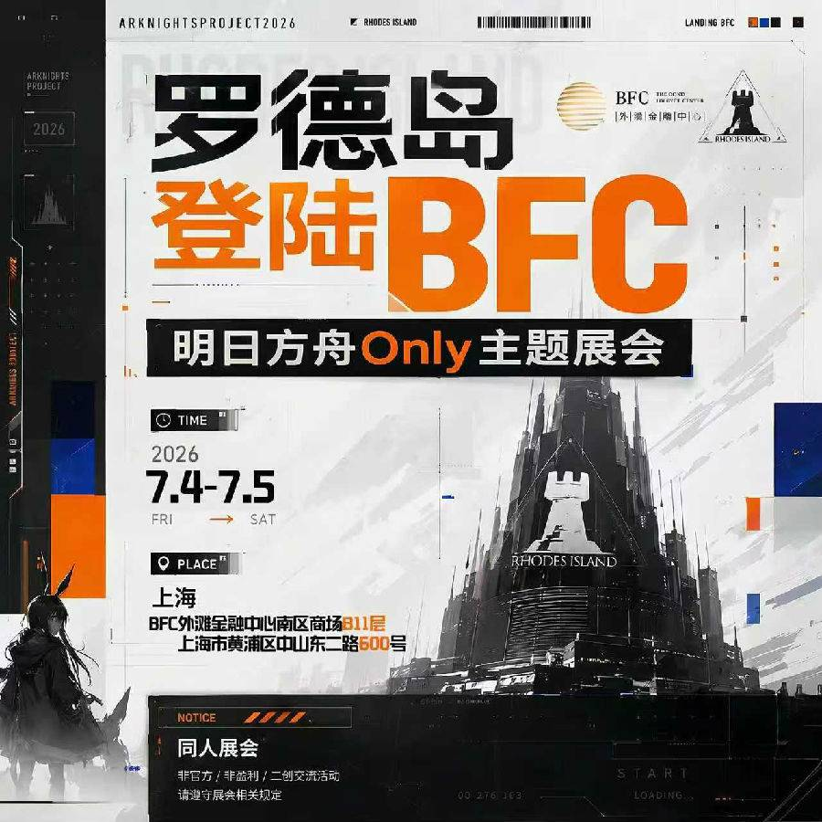 上海·明日方舟Only主题展会2.png