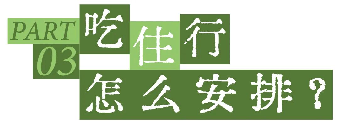 只有红楼梦戏剧幻城 吃住攻略