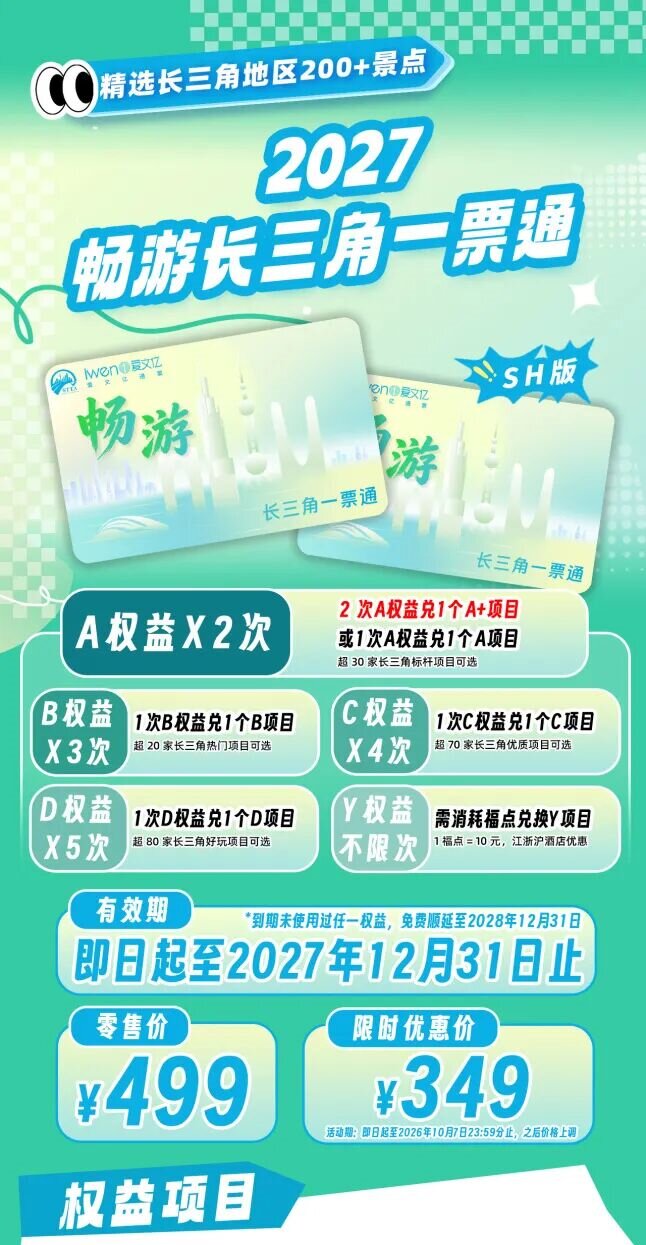 2027《畅游长三角一票通》SH版1 - 副本.jpg