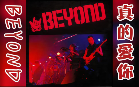 致敬BEYOND《真的爱你》·黄家驹31周年金曲演唱会