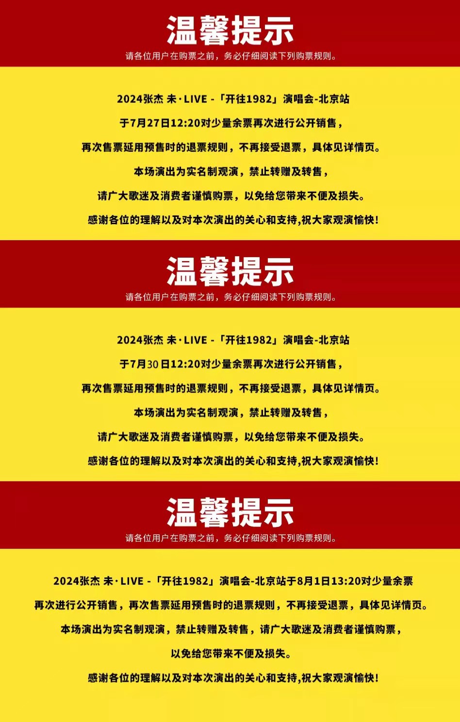 张杰演唱会温馨提示.jpg
