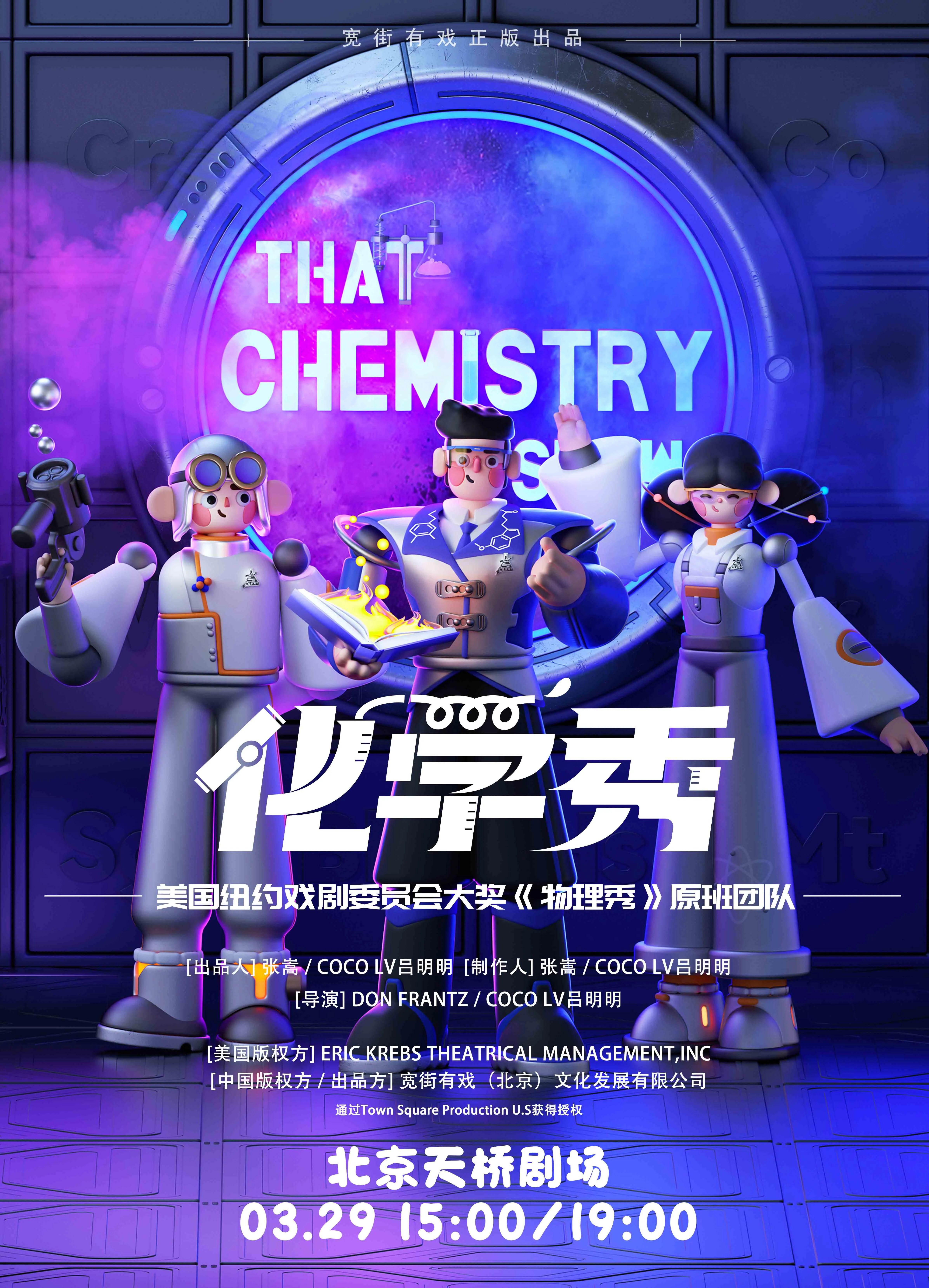 【北京】国内唯一正版百老汇互动亲子科学剧《化学秀》-中文版.jpg