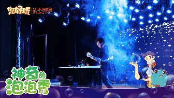 09-神奇泡泡秀(1).gif