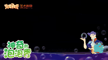 11-神奇泡泡秀(3).gif