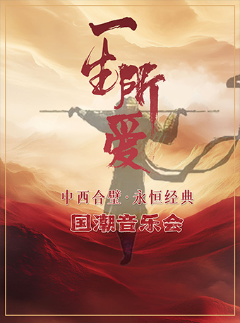【广州】《一生所爱》中西合璧·永恒经典国潮音乐会
