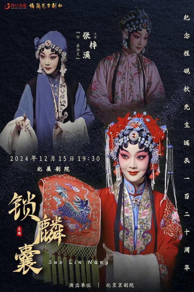 “宣扬传统文化”张梓溪领衔主演京剧《锁麟囊》