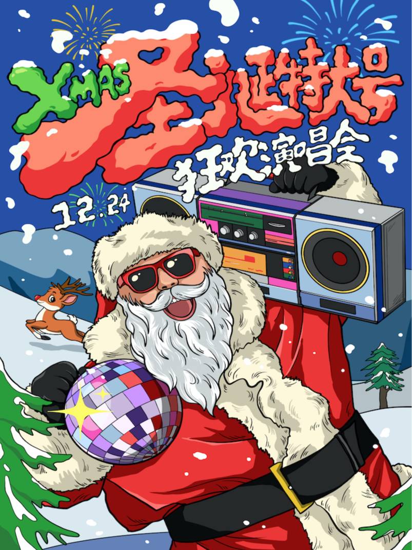 【圣诞特大号】XMAS 狂欢演唱会！嗨翻平安夜，你你你你要跳舞吗！（北京站）