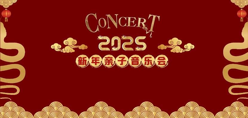  2025新年亲子音乐会