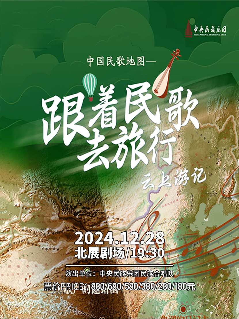 《跟着民歌去旅行》中央民族乐团2025新年合唱音乐会