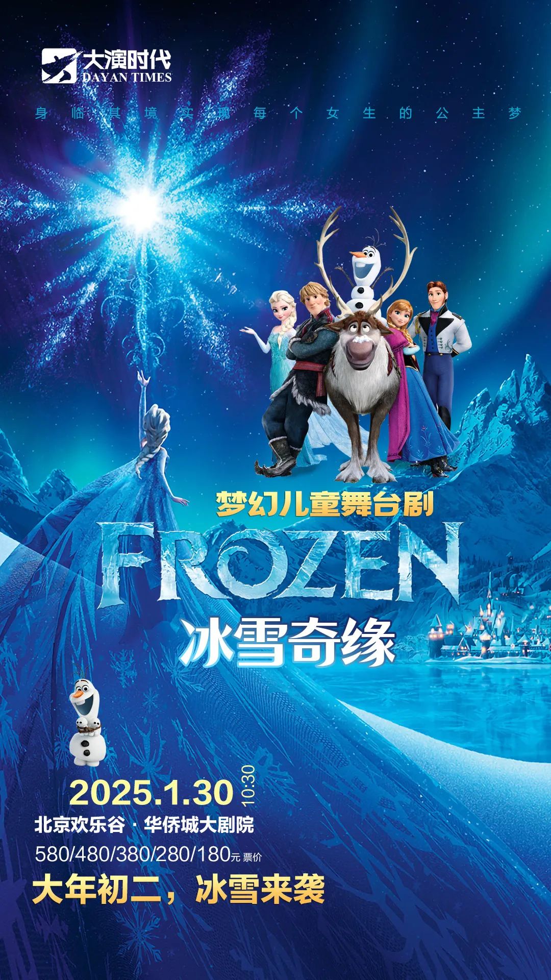 【北京】梦幻音乐舞台剧《冰雪奇缘》