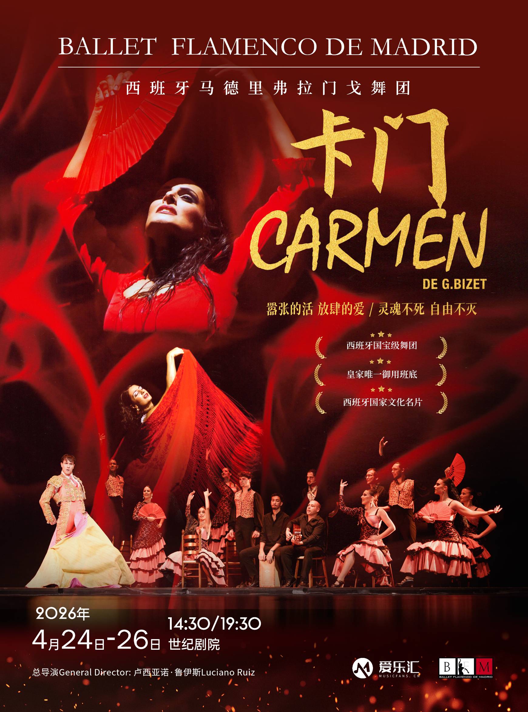 【北京】西班牙国宝级舞团 马德里弗拉门戈舞团《卡门》2026全国巡演-北京站