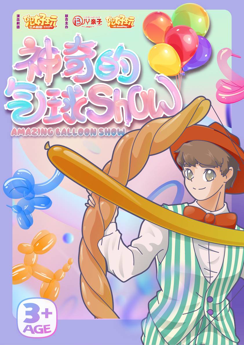 【上海】兜好玩艺术剧团·神奇的气球秀