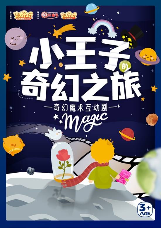【上海】兜好玩艺术剧团·奇幻魔术互动剧《小王子的奇幻之旅》