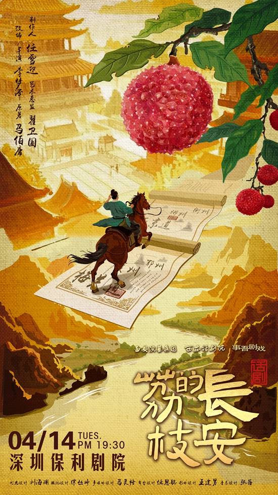 【深圳】马伯庸现象级IP改编话剧《长安的荔枝》