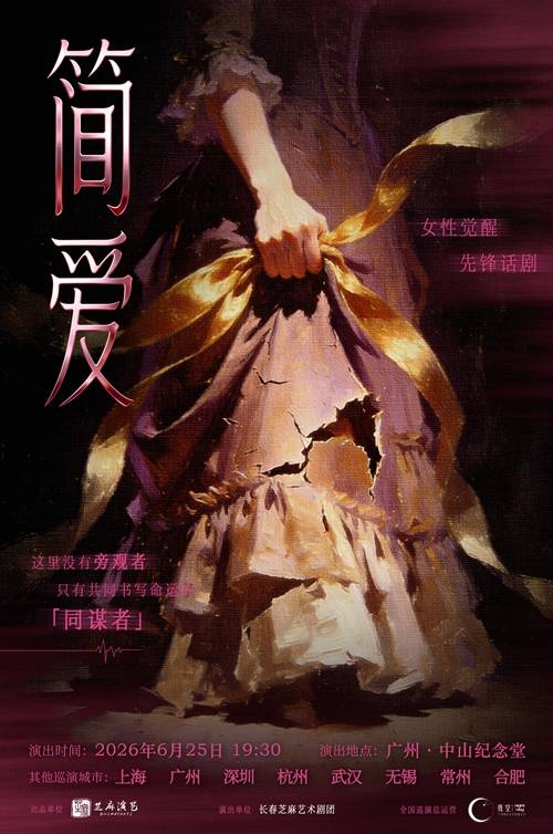 【广州】英国名著女性觉醒经典话剧《简·爱》