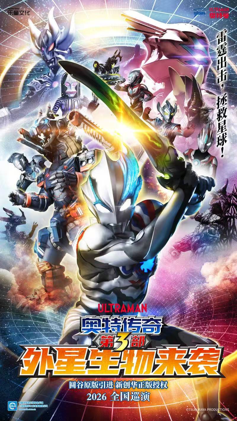 【深圳】圆谷正版授权奥特曼系列舞台剧《奥特传奇第3部外星生物来袭》