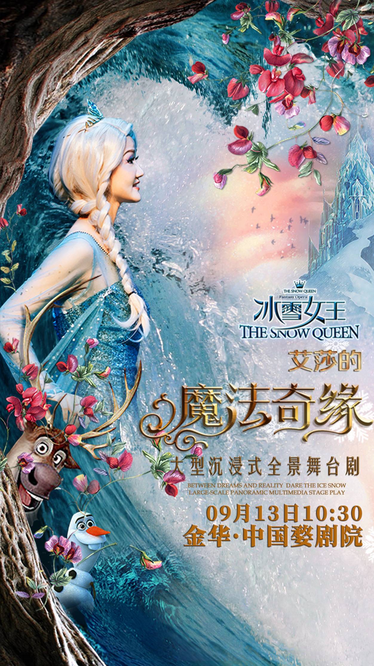 【浙江】大型沉浸式全景舞台剧 《冰雪女王-艾莎之魔法奇缘》