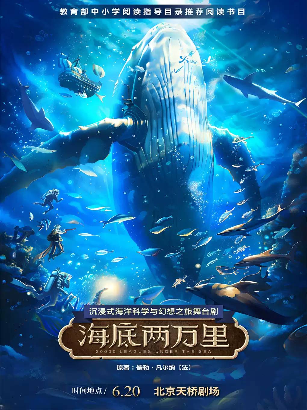 【北京】经典文学名著改编·沉浸式海洋科幻之旅舞台剧《海底两万里》