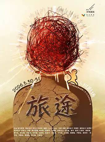 【北京】青少年成长话剧《旅途》