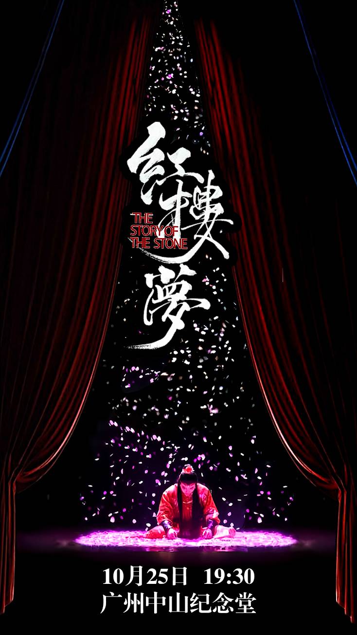 【广州】中式美学经典古装话剧《红楼梦》