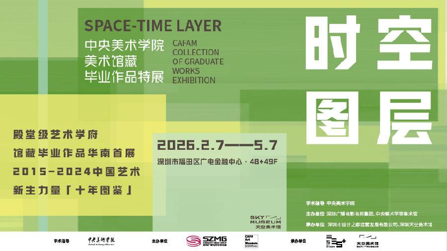 深圳「时空图层」中央美术学院美术馆藏毕业作品特展（展会时间+地址+购票方式+展会介绍）
