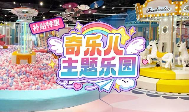 奇乐儿主题乐园大兴龙湖 特价仅需99元抢购1大1小亲子套票：蹦床 滑梯 海洋球 旋转木马等核验当天不限时畅玩...平日周末节假日通用