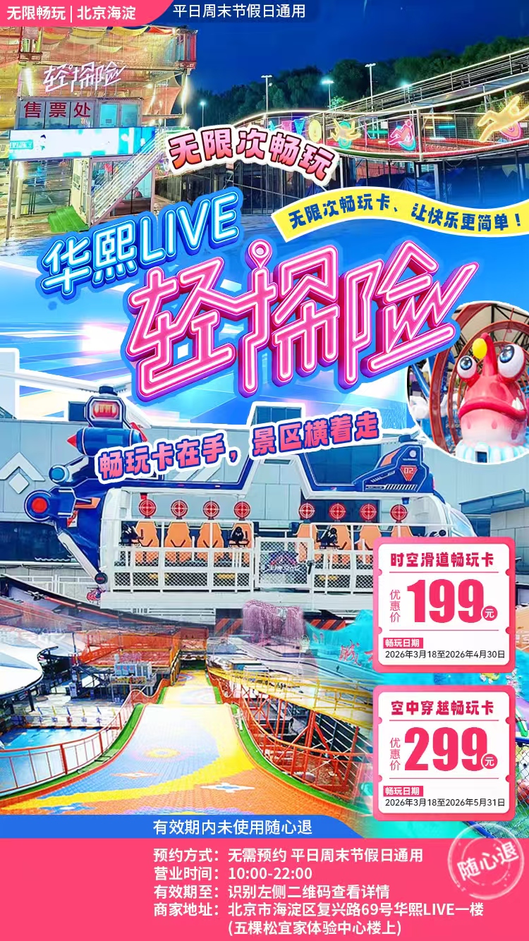 华熙LIVE轻探险乐园 时空滑道畅玩卡199元·平日周末可用越早开卡越划算，最长玩44天日均低到4块钱......