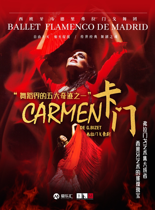 西班牙国宝级舞团 马德里弗拉门戈舞团《卡门》2026全国巡演-北京站（演出时间+地址+购票方式+演出活动）