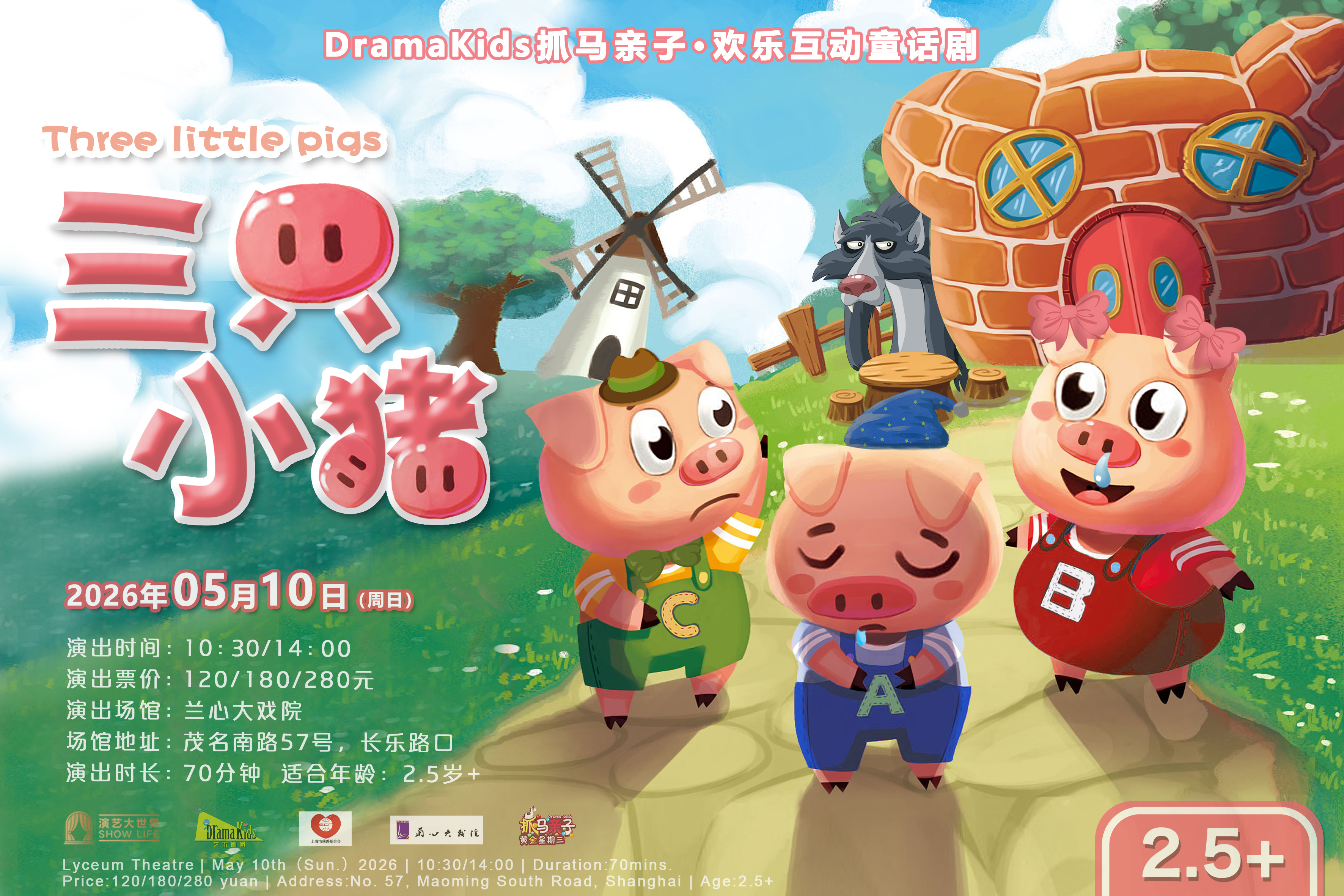 DramaKids抓马亲子·欢乐互动童话剧《三只小猪 Three little pigs》（演出时间+地址+购票方式+演出活动）