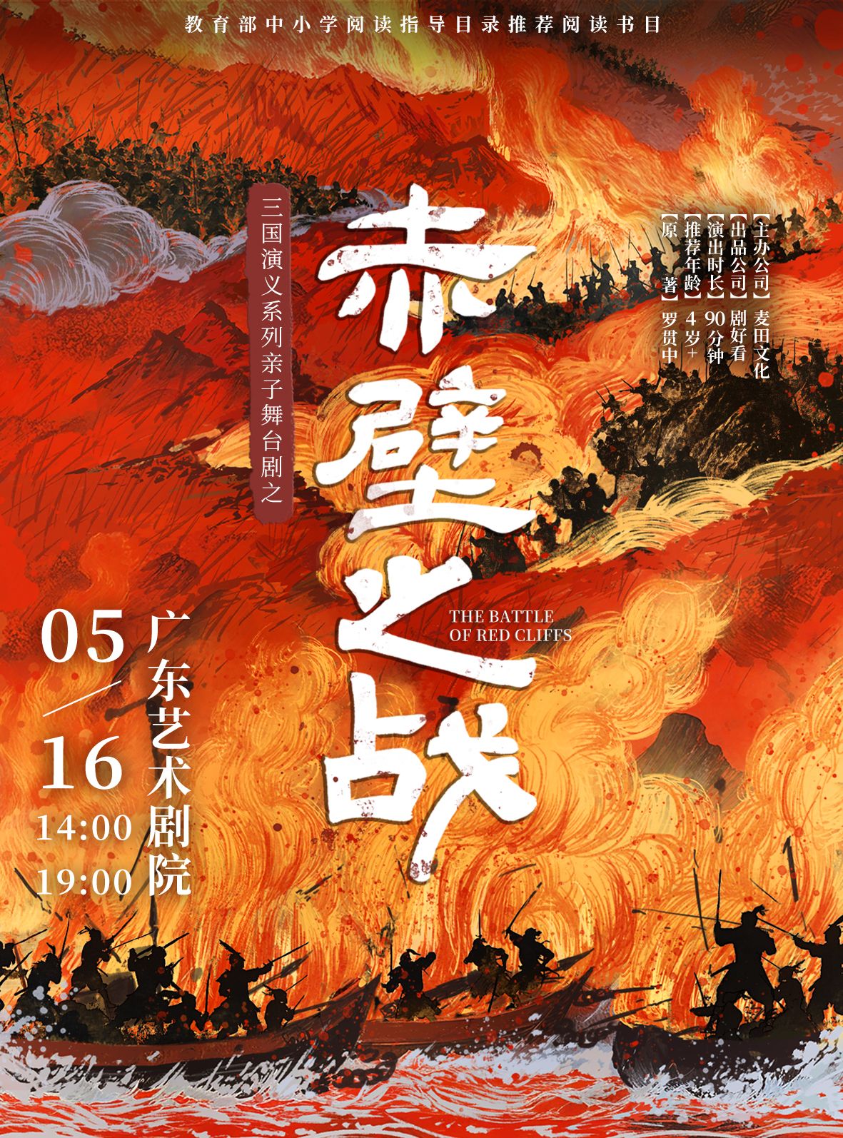 广州三国演义亲子系列舞台剧之《赤壁之战》演出时间+地址+购票方式+演出介绍）