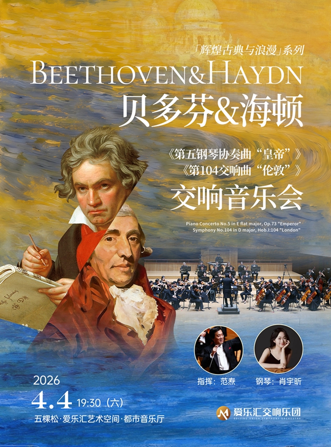 北京贝多芬《第五钢琴协奏曲“皇帝”》&海顿《第104交响曲“伦敦”》交响音乐会（演出时间+地址+购票方式+演出活动）