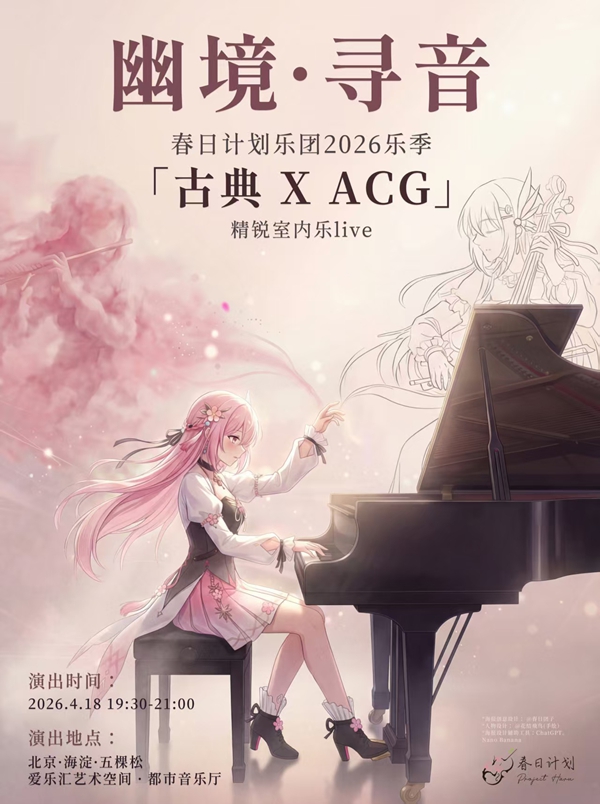 春日计划乐团2026乐季｜「古典 X 二次元」：幽境寻音·精锐室内乐音乐会（演出时间+地址+购票方式+演出介绍）