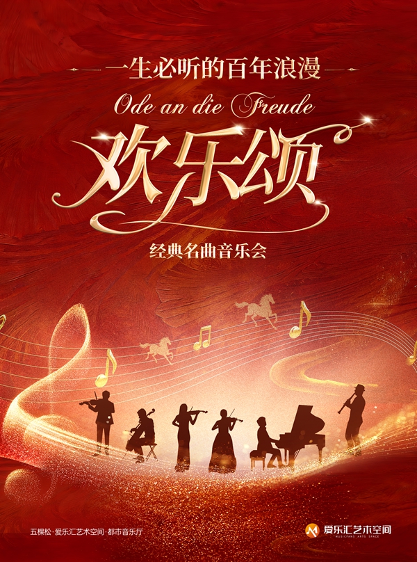 「欢乐颂·致爱丽丝」一生必听的百年浪漫经典名曲音乐会（演出时间+地址+购票方式+演出介绍）