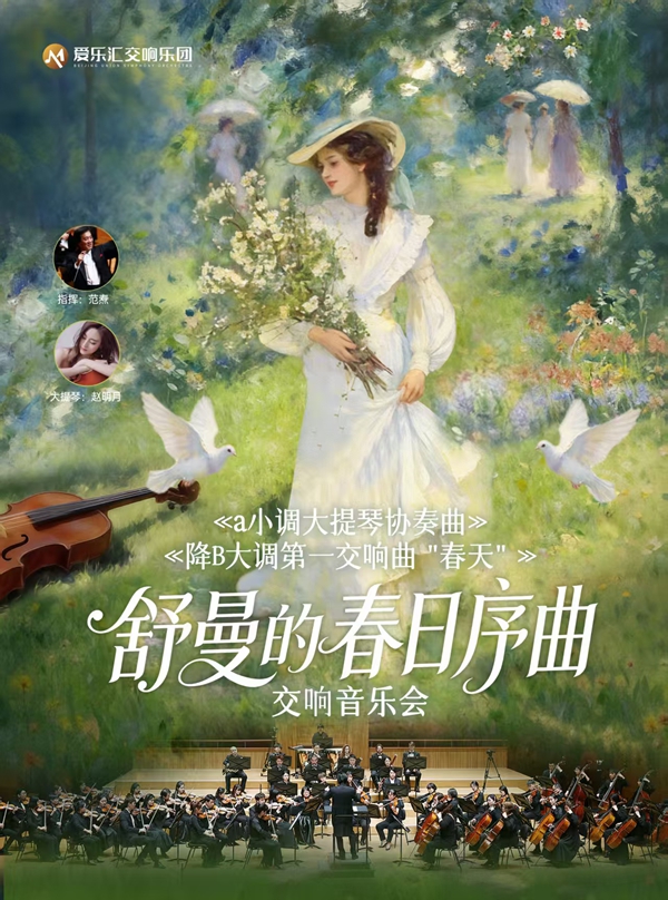 春日序曲 | 舒曼《a小调大提琴协奏曲》《降B大调第一交响曲“春天”》交响音乐会（演出时间+地址+购票方式+演出介绍）